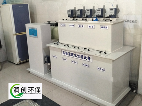 實驗室污水處理設備-實驗室廢水處理方法和裝置有哪些？